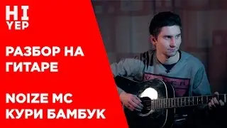 NOIZE MC   КУРИ БАМБУК | РАЗБОР НА ГИТАРЕ