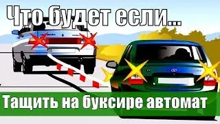 ЧТО будет если буксировать автомат??? Можно ли буксировать автомат?