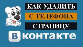 Как удалить страницу в ВК через телефон 2021/ Как удалить аккаунт