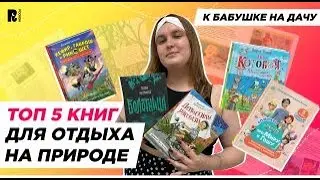 К БАБУШКЕ НА ДАЧУ: ТОП 5 КНИГ ДЛЯ ОТДЫХА НА ПРИРОДЕ #длядетей #книгидетям #книги