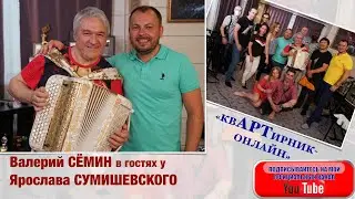 Валерий Сёмин в гостях у Ярослава Сумишевского. Концерт Квартирник-онлайн 4 июля 2020 года