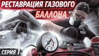 Установка дозаправочного газового баллона на автодом. Часть 1