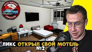 ЛИКС ОТКРЫЛ СВОЙ МОТЕЛЬ #2! | MOTEL MANAGER SIMULATOR