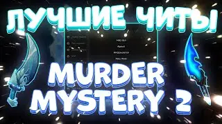 ЧИТЫ на Мардер Мистери 2 Роблокс | СКРИПТ на Murder Mystery Roblox