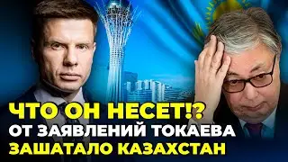 ⚡ТЕРМІНОВО! ТОКАЄВА рано-вранці ВИВЕЗЛИ В АЕРОПОРТ, конфуз путина злили, АСТАНА оніміла | ГОНЧАРЕНКО