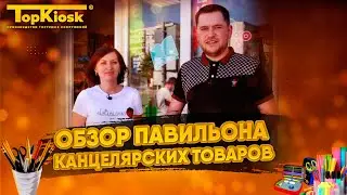 Канцтовары: бизнес с нуля в 2022 году. Обзор павильона