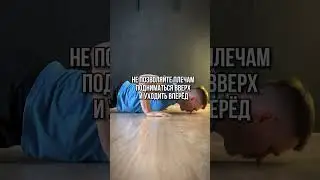 НИКОГДА не делайте такие отжимания (3 ошибки)