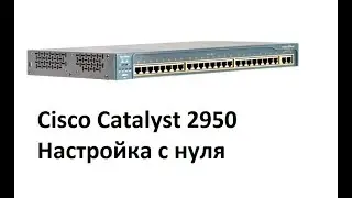 Настройка коммутатора Сisco Сatalyst 2950 с нуля - подробная инструкция