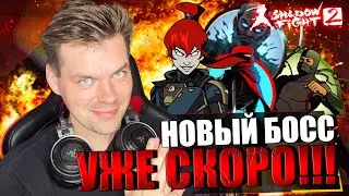 ОБНОВЛЕНИЕ УЖЕ СКОРО!!! НОВЫЙ БОСС И ДАТА ВЫХОДА || МЭЙ НА ЗАТМЕНИИ В SHADOW FIGHT 2 REMAKE (2023)