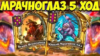 ЮНЫЙ МРАЧНОГЛАЗ на 5 ХОД / ЗОЛОТОЙ БРАНН | Поля Сражений Hearthstone Battlegrounds