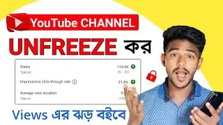 How to UNFREEZE Youtube Channel 100% Guarantee 🔥 FREEZE চ্যানেল UNFREEZE কিভাবে করবো? ভিউজ আসবে লাখে