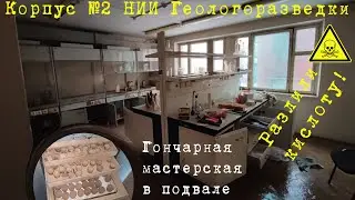 2# Заброшенный корпус №2 НИИ геологоразведки