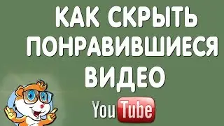Как Скрыть или Удалить Понравившиеся в Ютубе