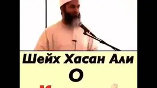 Шейх Хасан Али о Качках