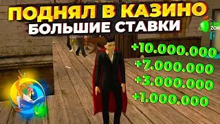 Как ВСЕГДА ВЫИГРЫВАТЬ в КАЗИНО в GTA ОНЛАЙН РП online rp samp mobile