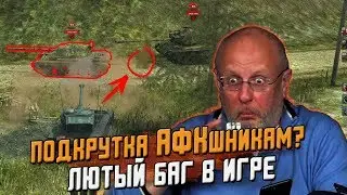 ЛЮТЫЙ Баг в игре или как игра подкручивает АФК игрокам / Wot Blitz