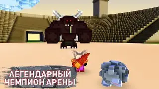 Мега битва против чемпиона арены Cube World - Cube World прохождение за мага  Часть 9