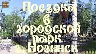 Поездка в Городской Парк Ногинск