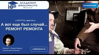 Выпуск №38 "Ремонт ремонта" из серии вебинаров  «А вот был еще случай...»