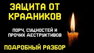 ЗАЩИТА от КРАДНИКОВ, ПОРЧ, СУЩНОСТЕЙ, как избежать этого? ПОДРОБНЫЙ РАЗБОР