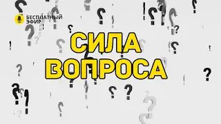 Сила вопроса