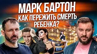 Счастье в третьем браке | Отказ от разрушающих установок | Убираем алкоголь и наркотики! Марк Бартон