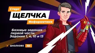 Щелчок по информатике - 2023. Базовые задания первой части (1, 4, 10, 13). Информатик БУ