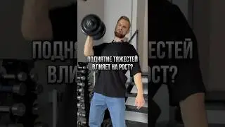 🏋️Поднятие тяжестей над головой влияет на рост? Фитнес мифы.
