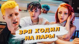 NLO - Зря ходил на пары (Премьера клипа 2020)