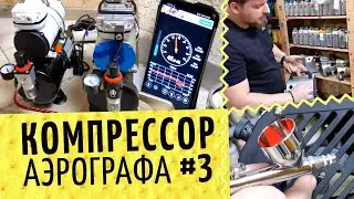 Аэрографы №3 Обзор компрессоров 🎨 Чем отличаются? Давление, шум, надежность. Что узнать до покупки?