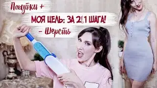 Круто и ДЕШЕВО / Убрать ШЕРСТЬ с Одежды \ Ваша ЦЕЛЬ за 2 Шага