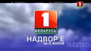 Надвор'е на 21 жніўня (Беларусь-1 HD)