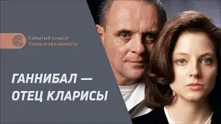 Ганнибал — отец Кларисы. Психоанализ отношений главных героев фильма «Молчание ягнят»