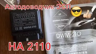 Автодоводчик стекол Pandora DWM-210