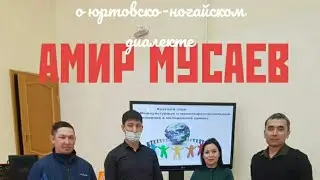 АМИР МУСАЕВ О ЮРТОВСКО-НОГАЙСКОМ ДИАЛЕКТЕ (круглый стол в АГАСУ 10.03.2021).
