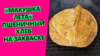 МАКУШКА ЛЕТА - любимый рецепт моих подписчиков!