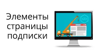 Из каких элементов состоит страница подписки, как ее усилить и где создать?