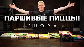 Какой ИДИОТ это купит?! Все ГОТОВЫЕ пиццы ветчина-сыр!