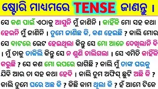 10 ମିନିଟ୍ ରେ ଷ୍ଟୋରି ମାଧ୍ୟମରେ All Tenses କ୍ଲିଅର୍ ହୁଅନ୍ତୁ / Spoken English Sentence  / Tense in Odia