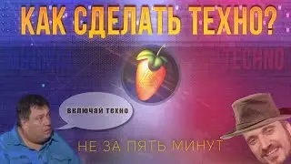 КАК СДЕЛАТЬ ТЕХНО В FL STUDIO 20 | КАК ДЕЛАТЬ TECHNO | КАК СДЕЛАТЬ КАЧЁВЫЙ ТРЕК | MINIMAL