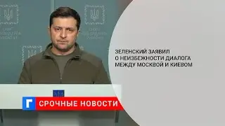 Президент Украины Зеленский: диалог между Москвой и Киевом начнется рано или поздно