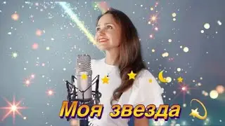 Моя звезда 💫 Музыка: В.Могилатов, слова:Д.Чебаков, исп.:Наталья Дозорова