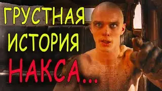 Грустная история Накса