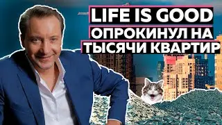 Кидок на 10000 квартир - история пирамидчика Life is Good