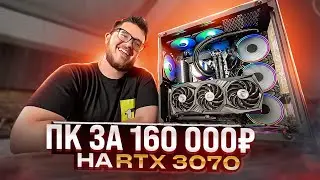 МОЩНЕЙШИЙ Игровой ПК Для Геймера в 2022 / ИГРОВАЯ СБОРКА КОМПА ОТ МАСТЕРА за 160К РУБЛЕЙ на RTX 3070