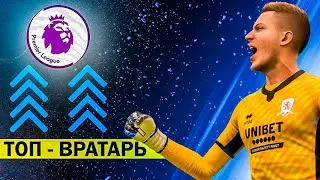 FIFA 23  - КАРЬЕРА ЗА ВРАТАРЯ | ЛУЧШИЙ ВРАТАРЬ АПЛ | ТОП -1