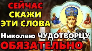 ПРЯМО СЕЙЧАС СКАЖИ ЭТИ СЛОВА НИКОЛАЮ ЧУДОТВОРЦУ! Молитва Николаю Чудотворцу