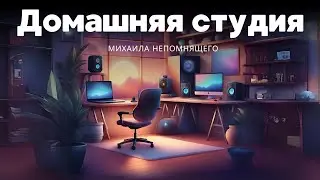 Михаил Непомнящий is live / Домашняя студия