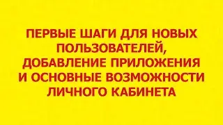 Первые шаги для новых пользователей, добавление приложения и основные возможности личного кабинета