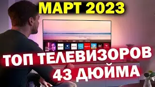 ТОП ТЕЛЕВИЗОРОВ 43 ДЮЙМА 2023